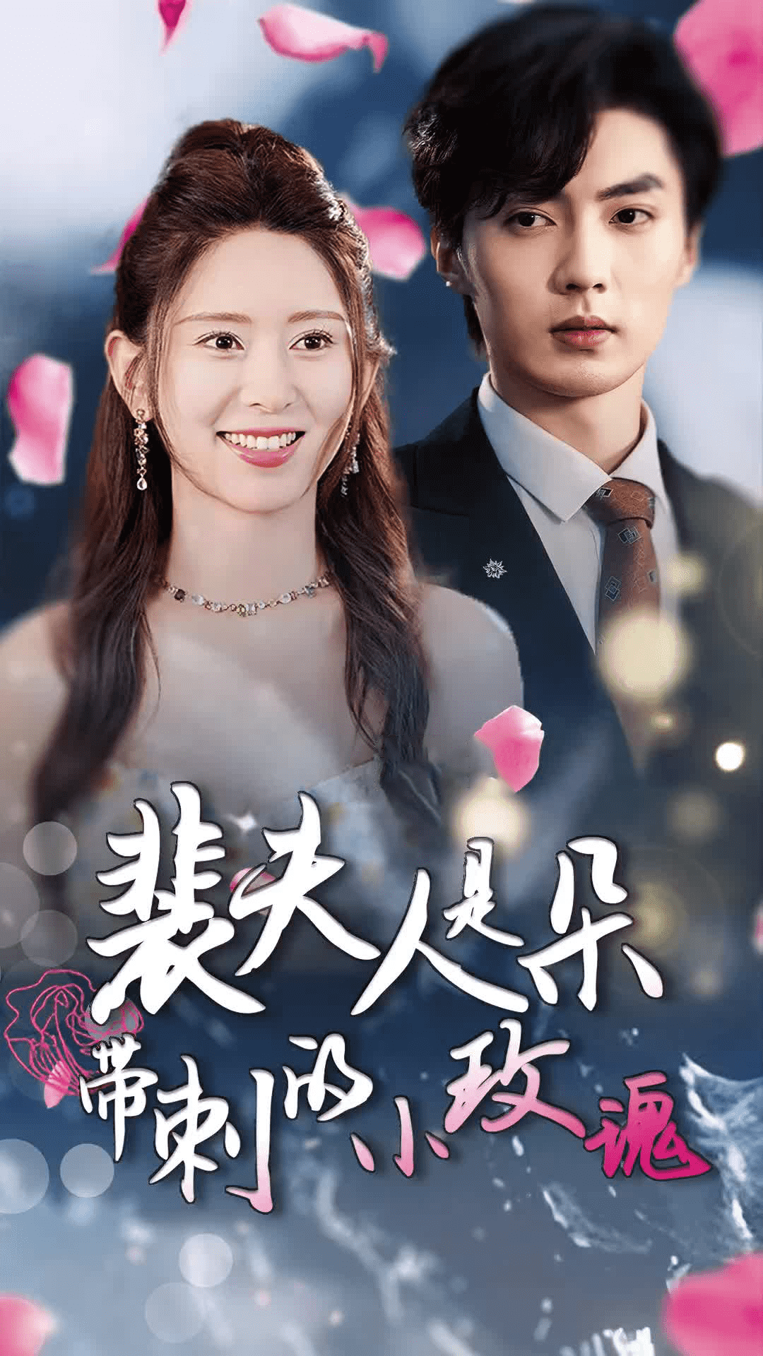 裴夫人是朵带刺的小玫瑰封面图