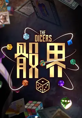 骰界封面图
