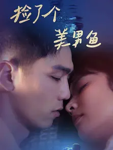 捡了个美男鱼封面图