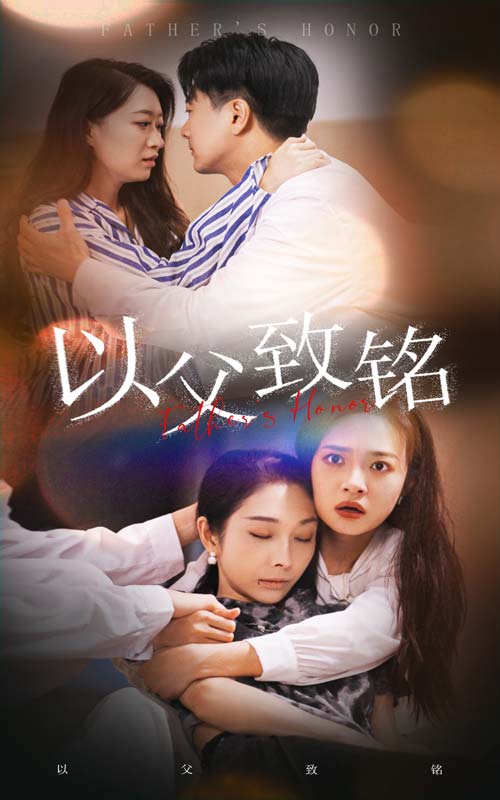 以父致铭封面图