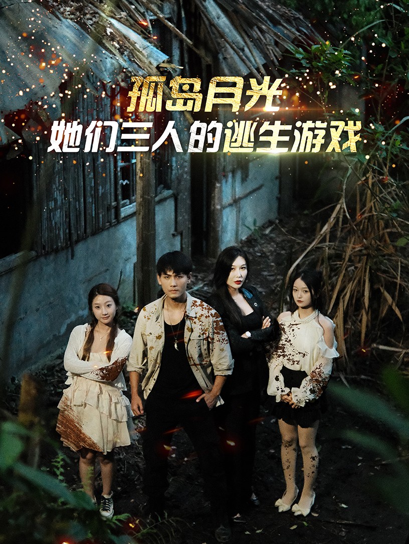 孤岛月光:她们三人的逃生游戏封面图