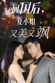 回国后，夏小姐又美又飒封面图