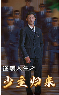 逆袭人生之少主归来封面图