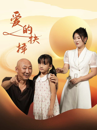 爱的抉择 短封面图