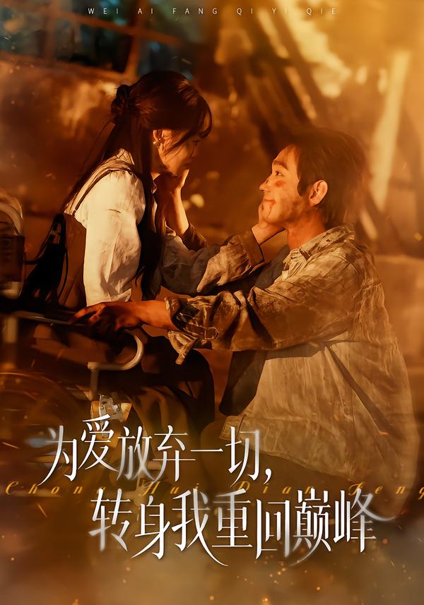 为爱放弃一切，转身我重回巅峰封面图