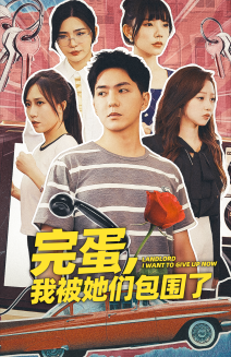 完蛋我被她们包围了封面图