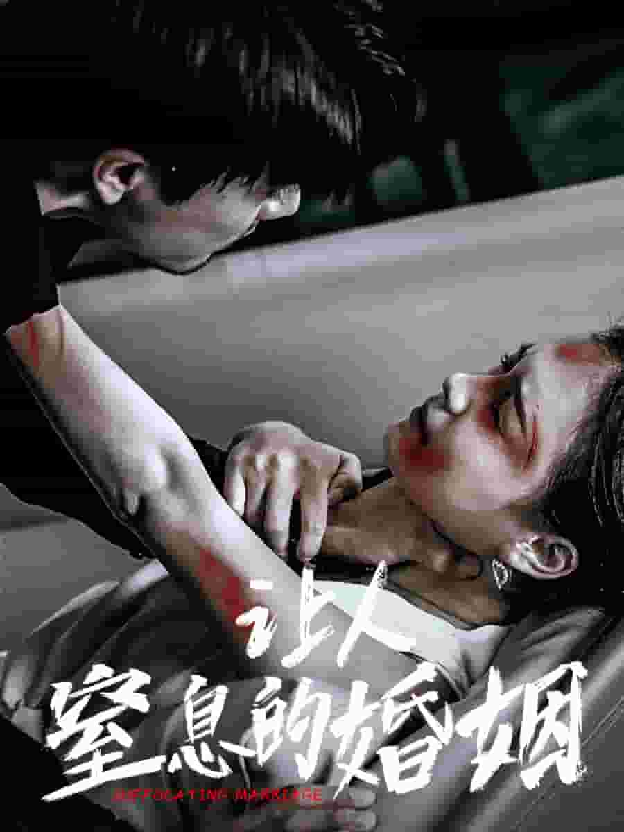 让人窒息的婚姻封面图
