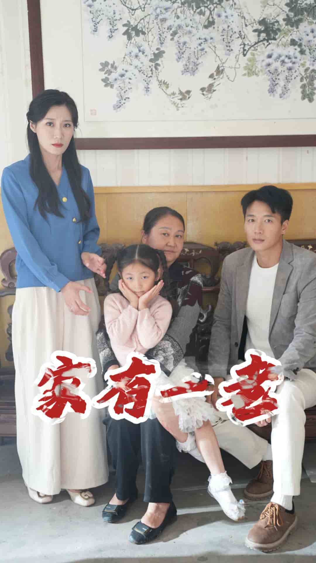 家有一老 短剧版封面图