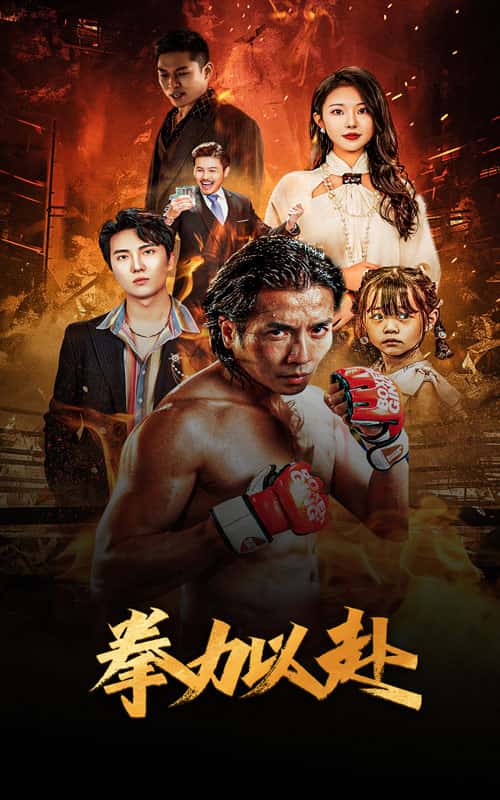 新版:拳力以赴封面图