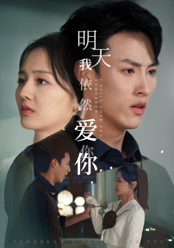 明天我依然爱你 短封面图