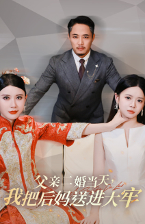 父亲二婚当天，我把后妈送进大牢封面图