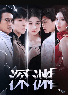 深渊 短剧版封面图