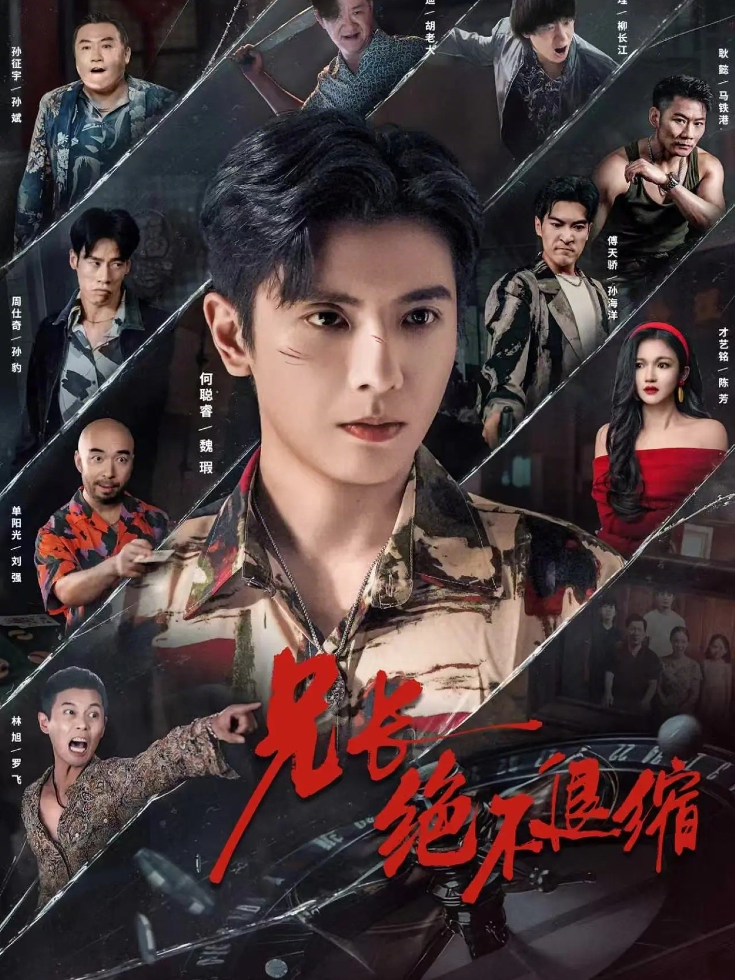 兄长绝不退缩封面图