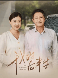 我的后半生 短封面图