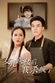 女儿跳楼后，我杀疯了封面图