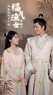 赶海捡到太子爷福气渔女要翻天封面图