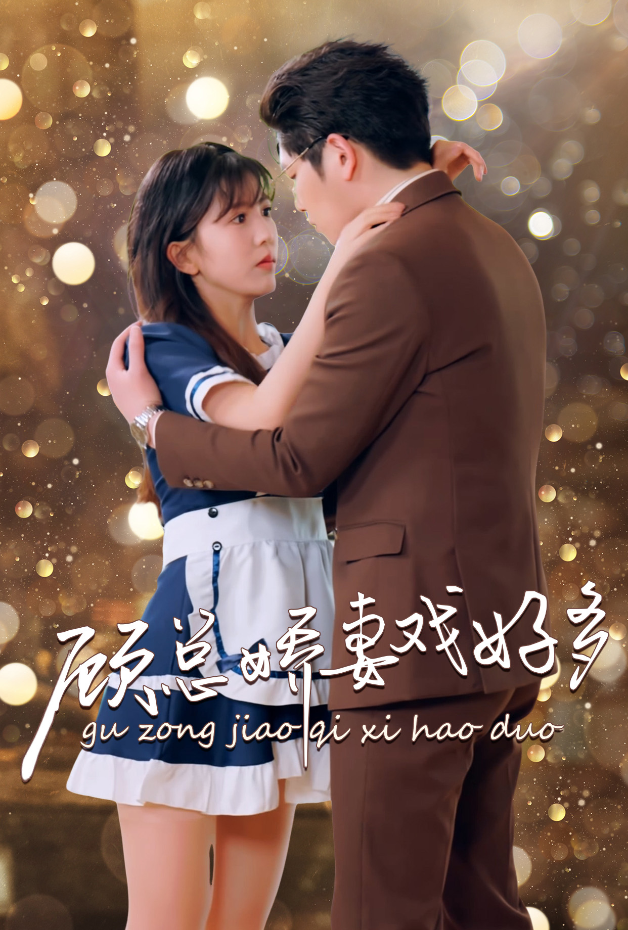 顾总娇妻戏好多封面图