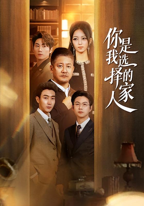 你是我选择的家人封面图