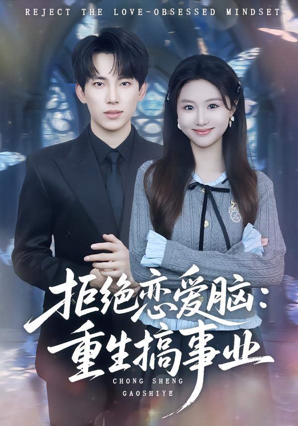 拒绝恋爱脑：重生搞事业封面图