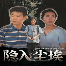 详细播放:隐入尘埃 隐入尘埃