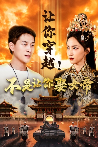 让你穿越不是让你娶女帝封面图