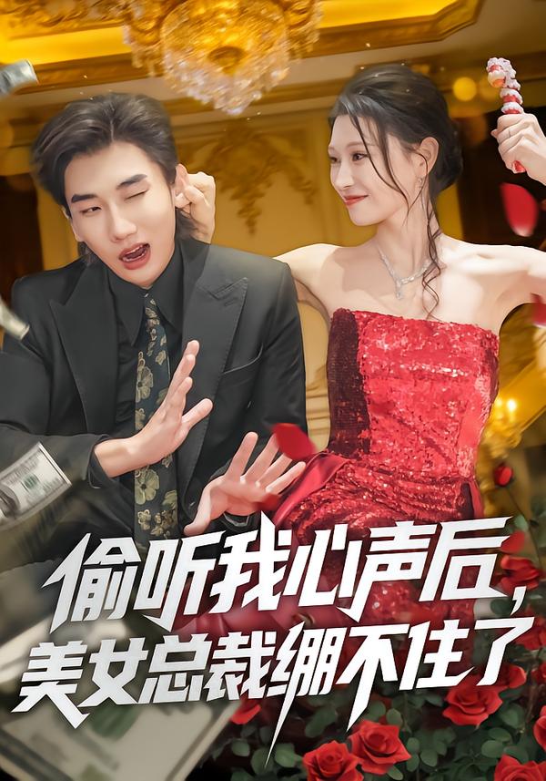 偷听我心声后，美女总裁绷不住了封面图