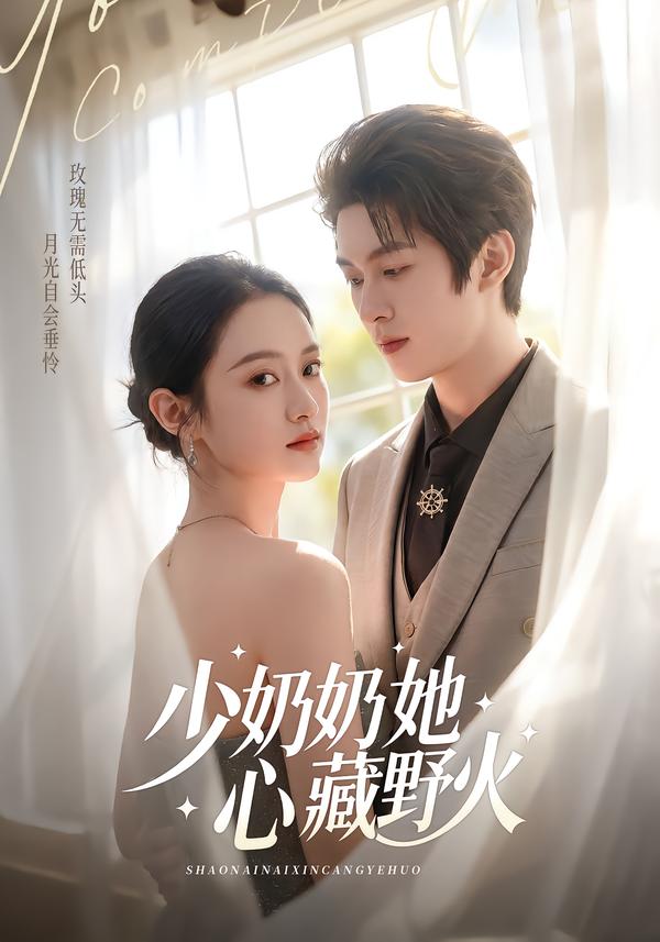 少奶奶她心藏野火封面图