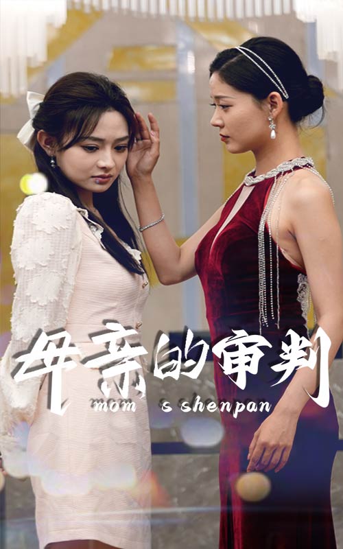 母亲的审判封面图