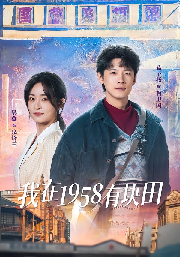 我在1958有块田封面图