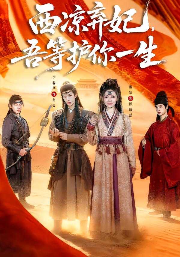 西凉弃妃吾等护你一生