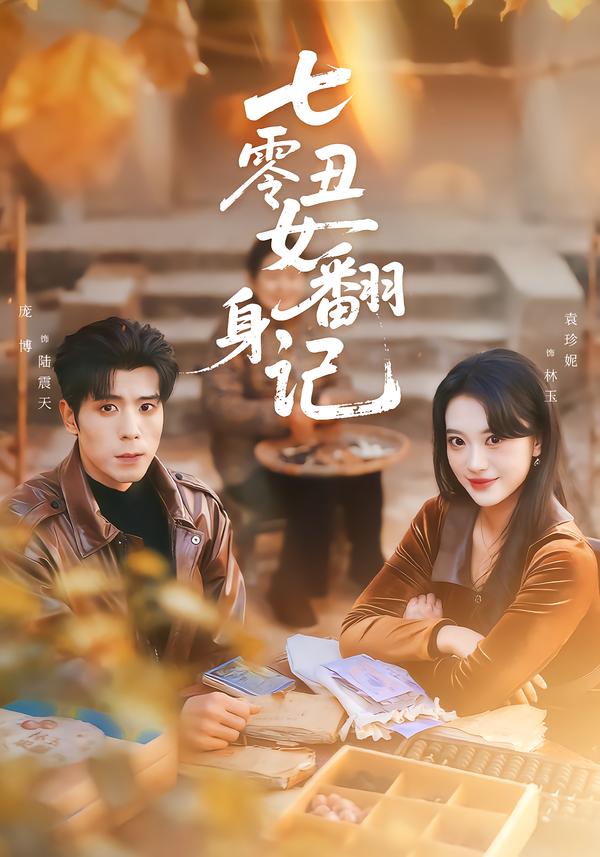 七零丑女翻身记封面图