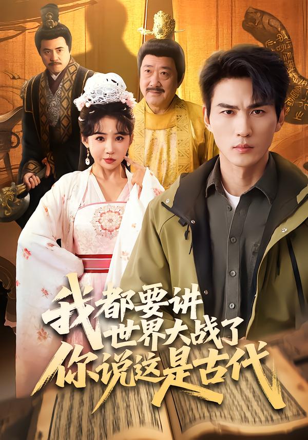 我都要讲世界大战了你说这是古代封面图