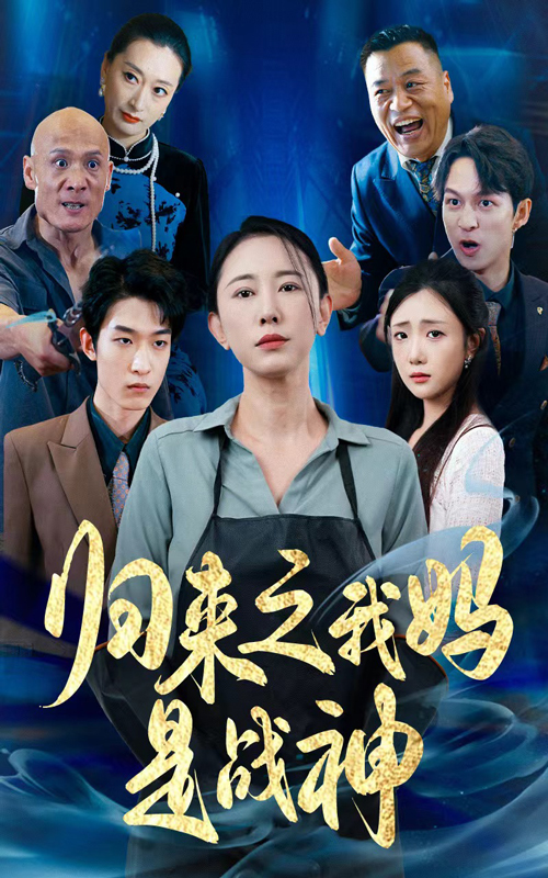 归来之我妈是战神封面图