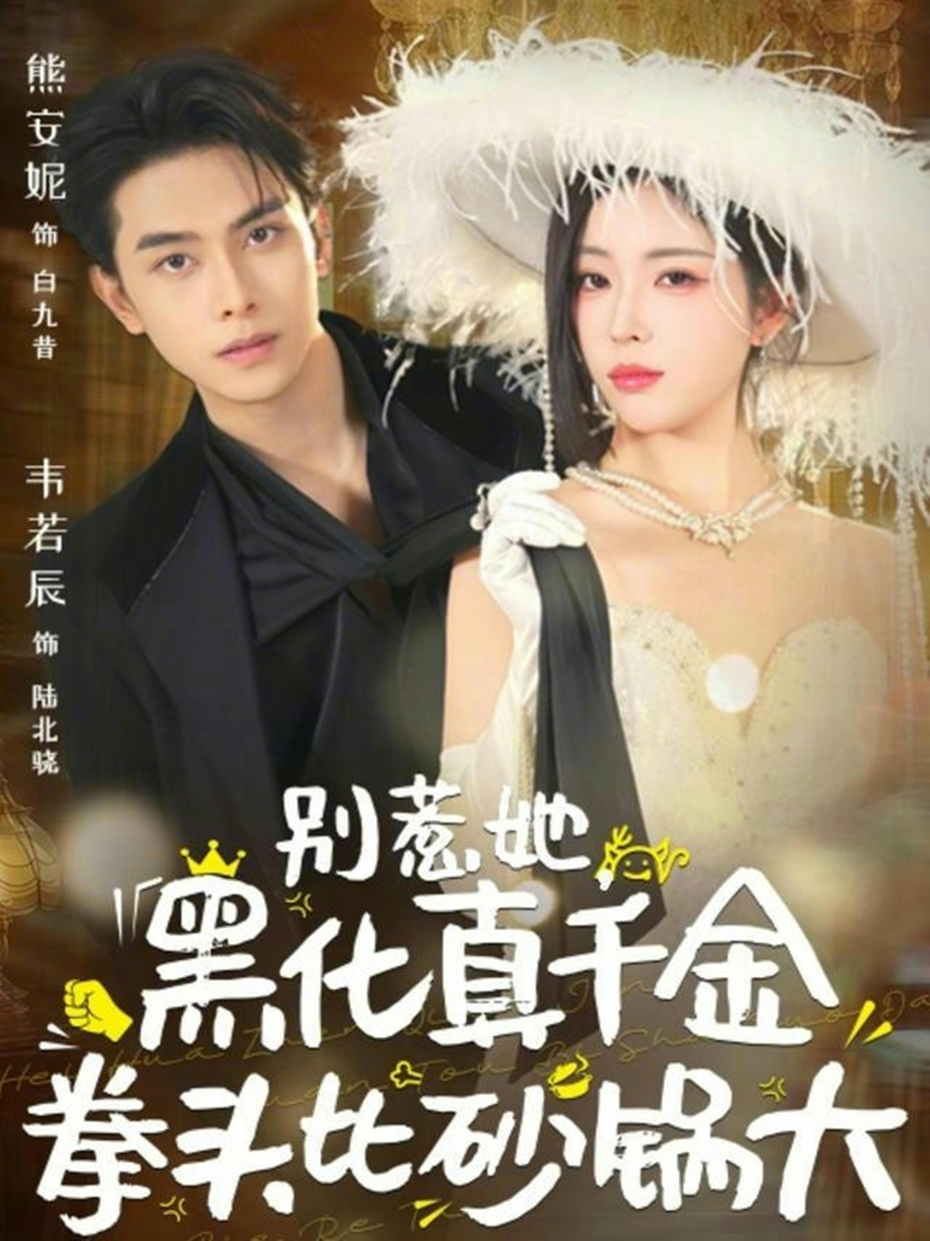 别惹她，黑化真千金拳头比砂锅大封面图