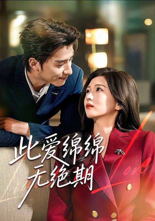 此爱绵绵无绝期封面图