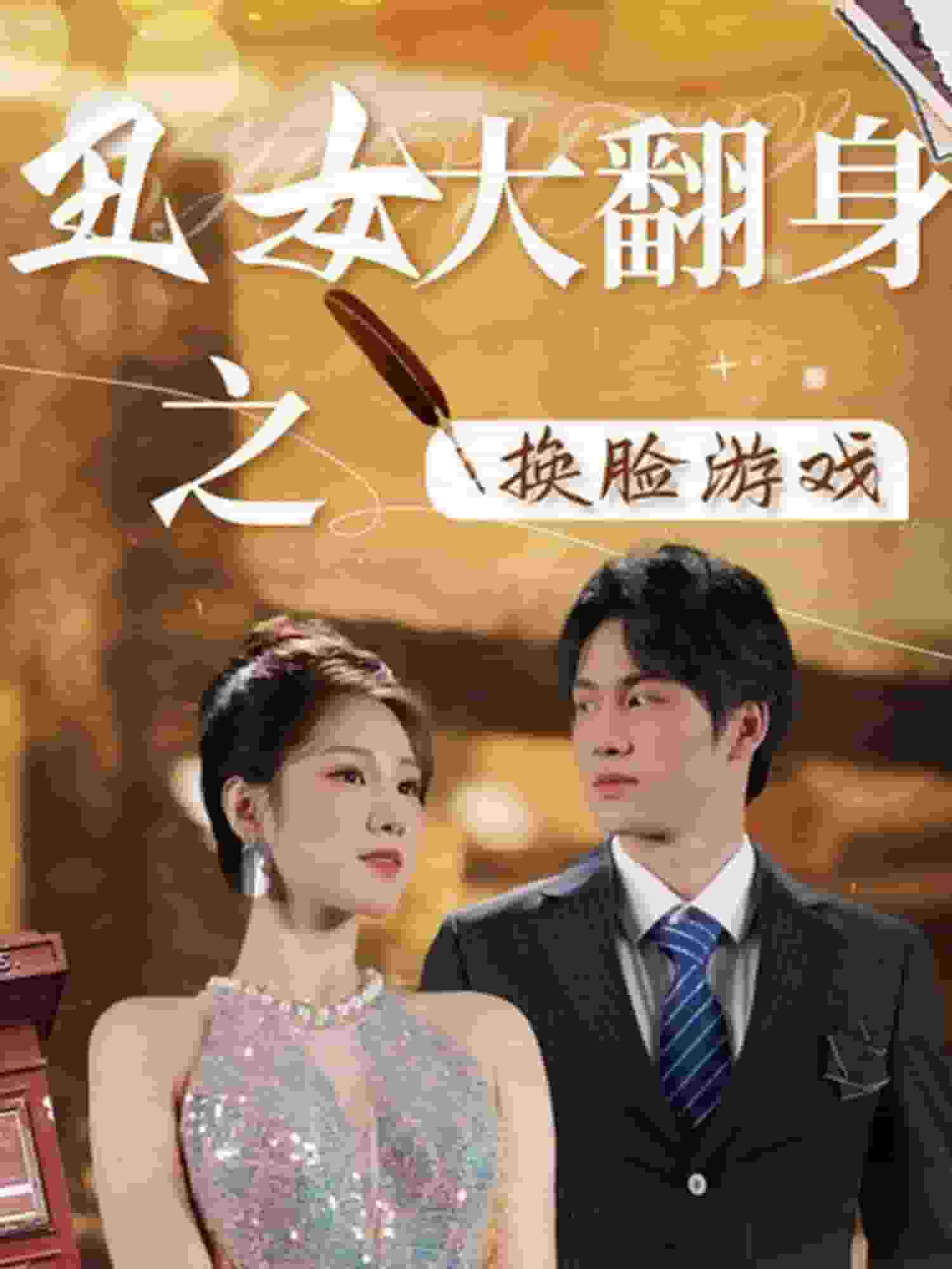 丑女大翻身之换脸游戏封面图