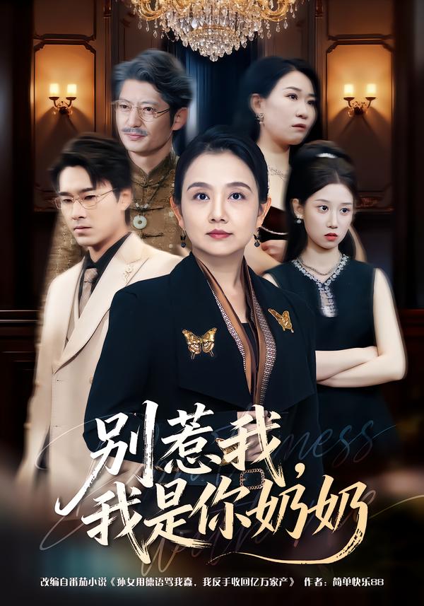 别惹我，我是你奶奶封面图