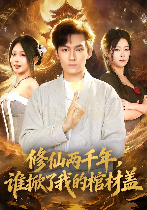 修仙两千年，谁掀了我的棺材盖封面图