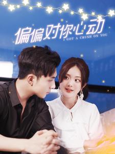 详细播放:偏偏对你心动 偏偏对你心动