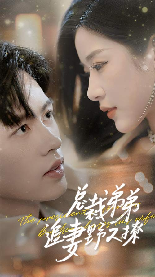 总裁弟弟追妻野又撩封面图