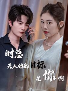 时总夫人她的目标是你啊封面图