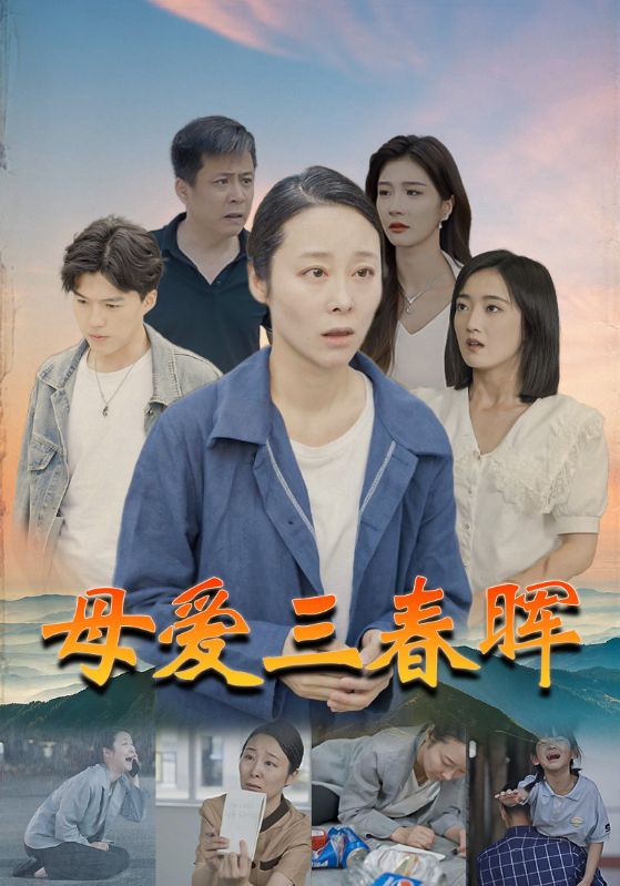 母爱三春晖封面图