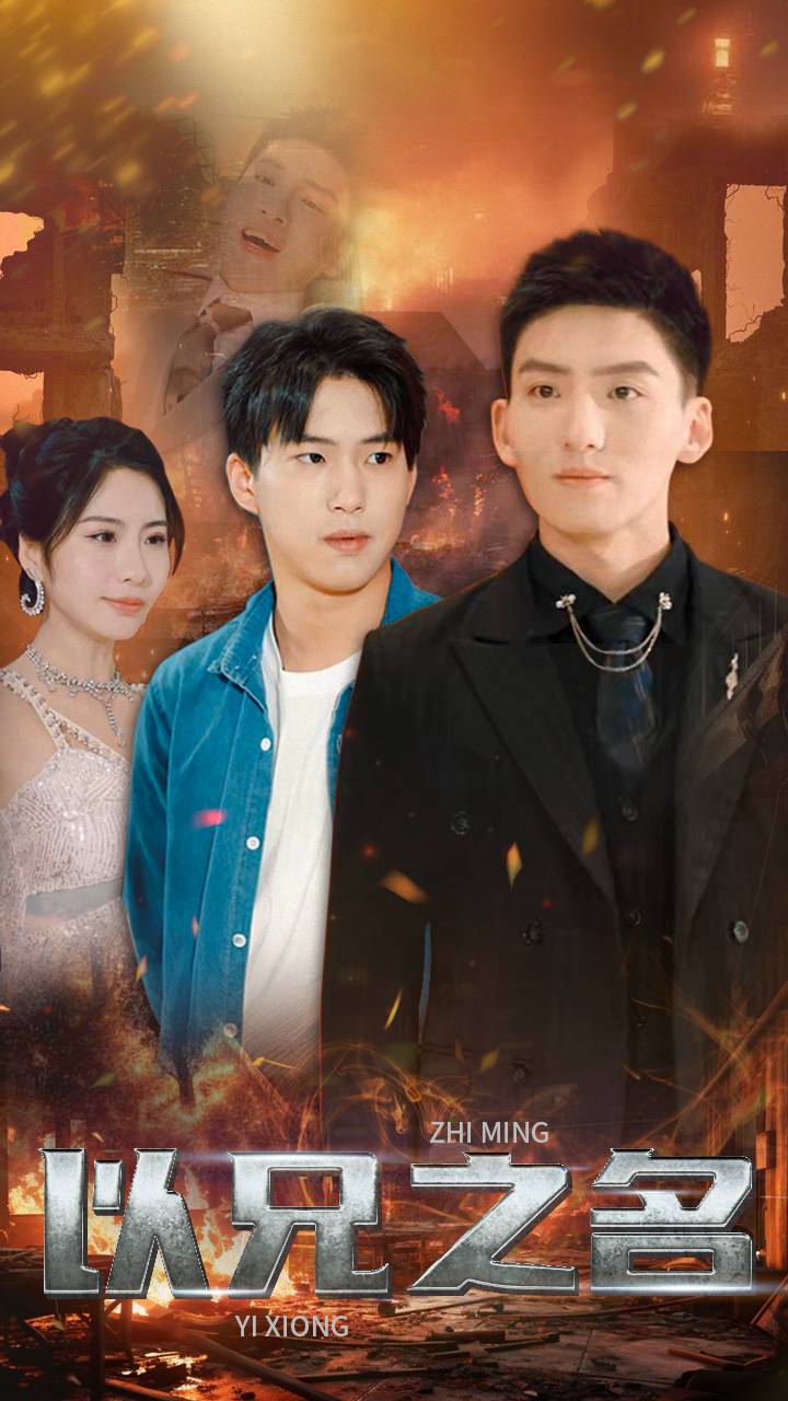 详细播放:以兄之名 以兄之名