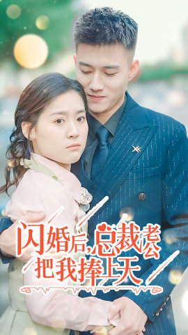 闪婚后，总裁老公把我捧上天封面图