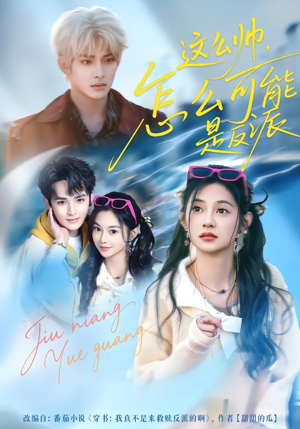 这么帅，怎么可能是反派封面图