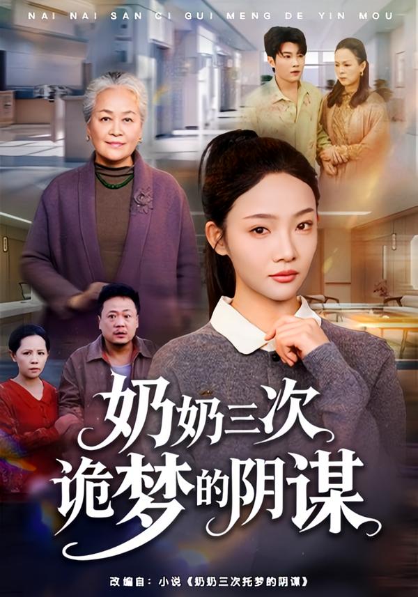 奶奶三次诡梦的阴谋封面图
