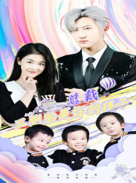 详细播放:总裁三胞胎是你孩子 总裁三胞胎是你孩子