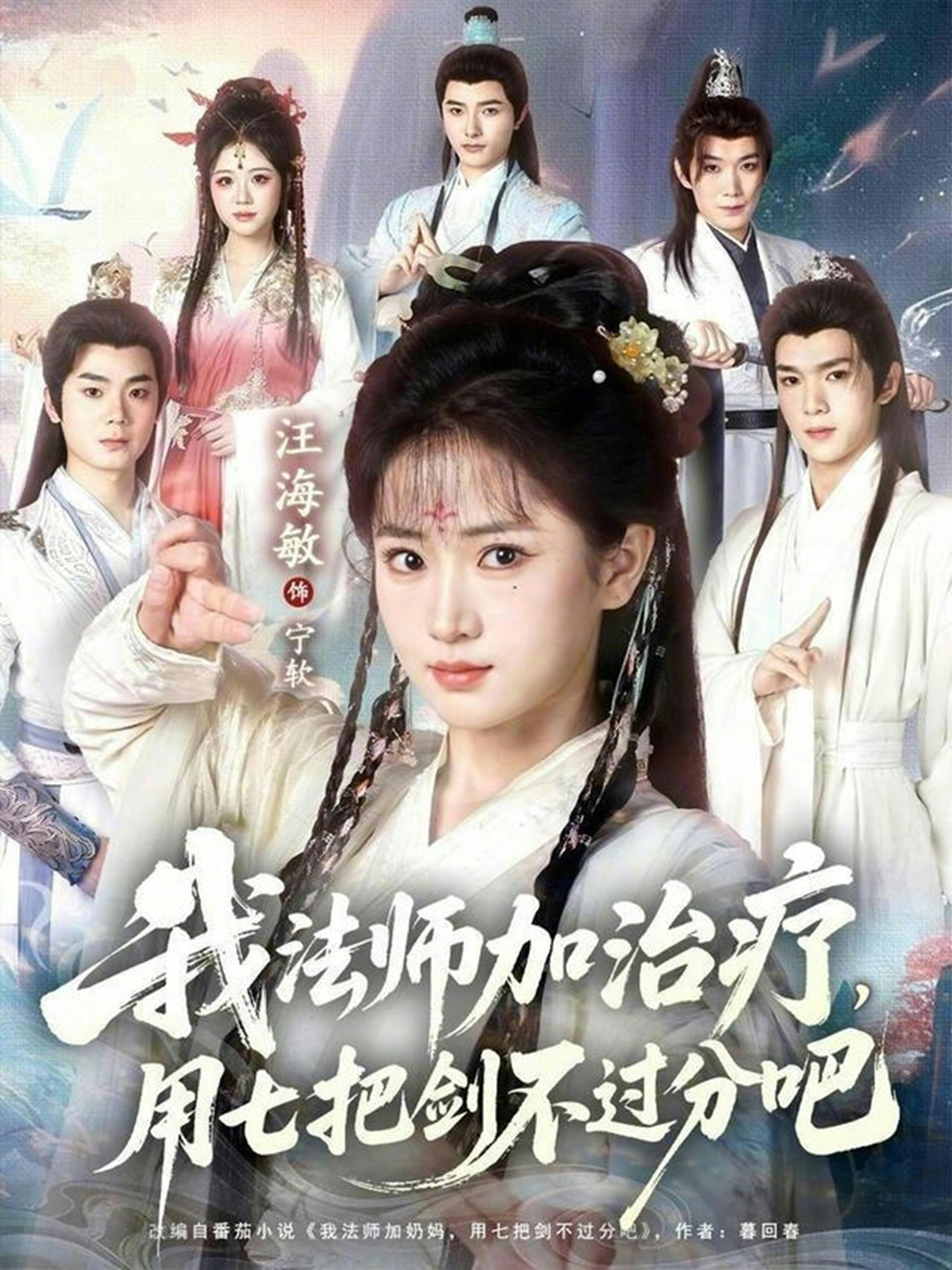 我法师加治疗，用七把剑不过分吧封面图