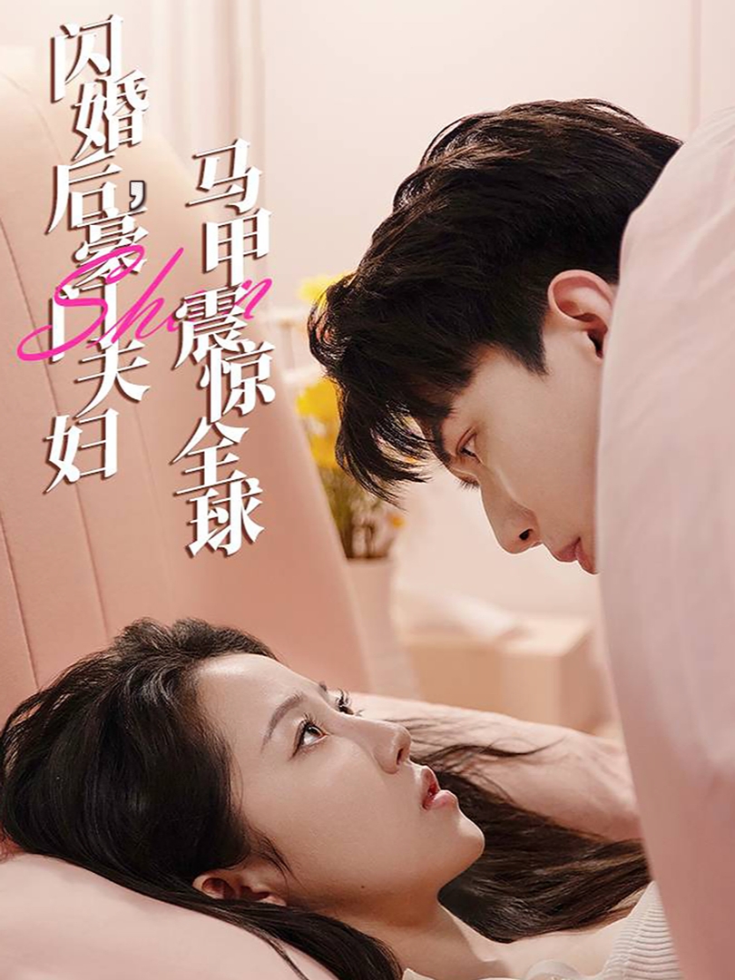 闪婚后豪门夫妇马甲震惊全球封面图