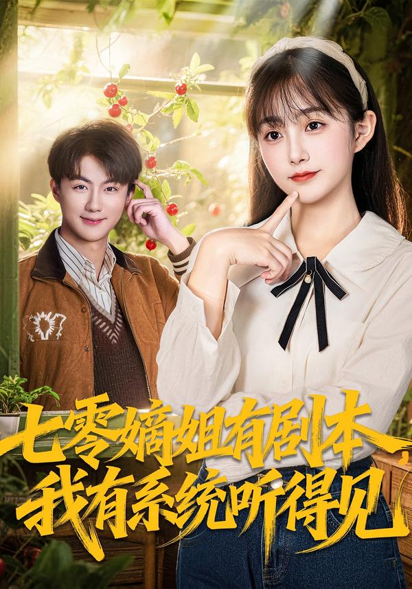 七零嫡姐有剧本，我有系统听得见封面图